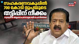 ദിനേശ് ബീഡി സഹകരണ സംഘത്തിന് Software നിർമാണകരാർ; ഗുരുതര ആരോപണവുമായി ചെന്നിത്തല Chennithala | Fraud screenshot 3