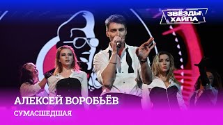 Сходим с ума вместе с Алексеем Воробьёвым и его хитом «Сумасшедшая» на Премии «Звёзды Хайпа»