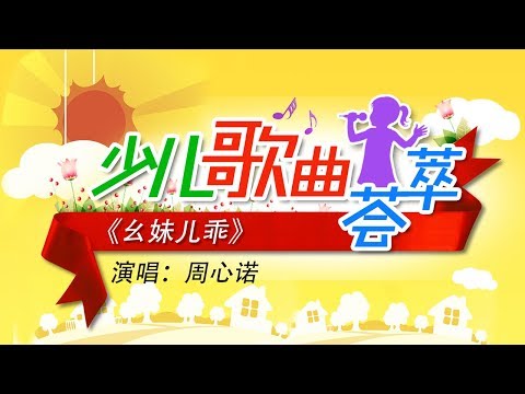 《幺妹儿乖》 演唱：周心诺 | CCTV少儿