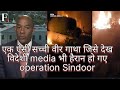 एक ऐसी कहानी जो इतिहास रच गई देखे क्या कहा Europe media ने  operation Sindoor के बारे में