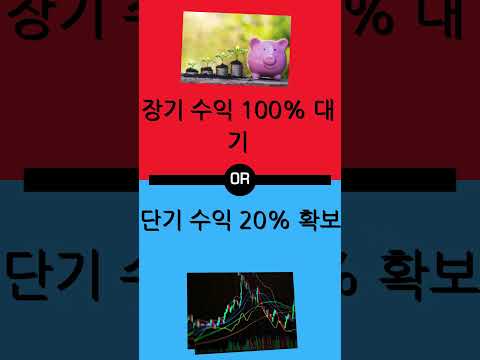 장기 수익 100% 대기 vs 단기 수익 20% 확보