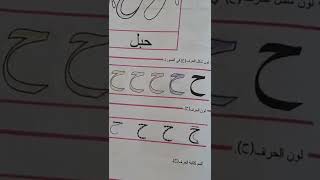 كيفية رسم حرف الحاء قسم التحضيري preparatory class 👍🏻❤🌺 #إعجاب +#إشتراك