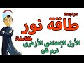 اولى اعدادى ازهر قصة طاقة نور واهم اسئلة الامتحانات ترم ثان عبدالله فتحى 