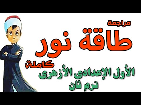 اولى اعدادى ازهر قصة طاقة نور واهم اسئلة الامتحانات ترم ثان عبدالله فتحى