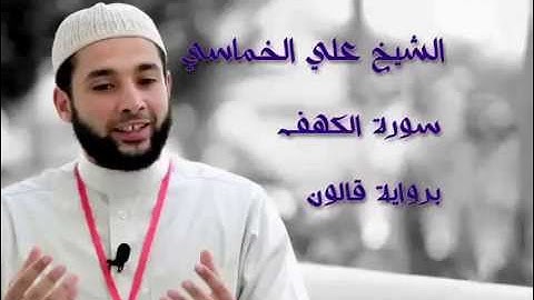 ~ الشيخ علي الخماسي ~ سورة الكهف ~ برواية قالون عن نافع