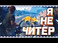 Я Не Читер - GTA 5 RP