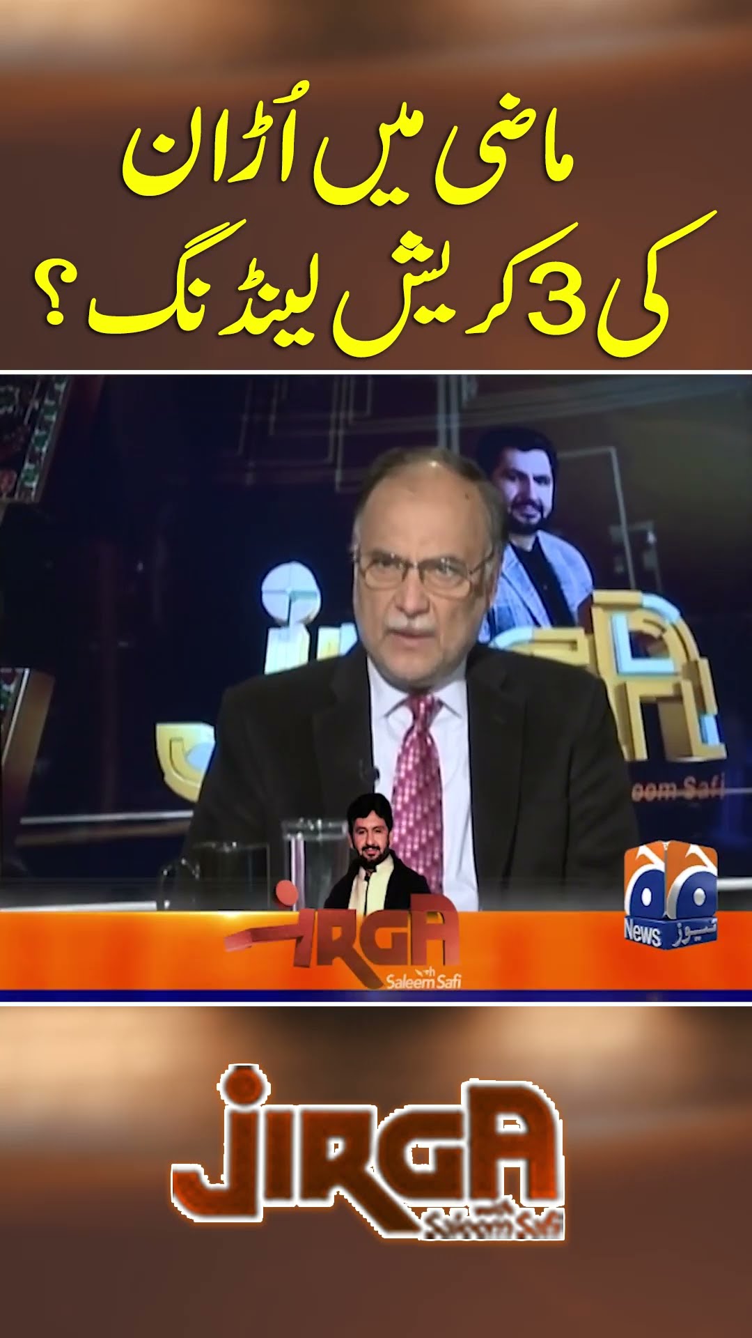 3 crash landings of Uraan in the past? - #jirga #saleemsafi #geonews #shorts