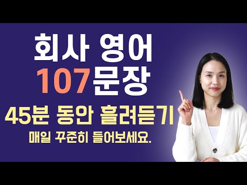   직장인에게 평생 도움이 되는 영어 문장 107개 흘려 들으면서 암기하기 고급 영어 회화 연속 재생 AI 아님