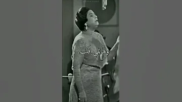 ام كلثوم وهاتلي قلب لا داب ولا حب 