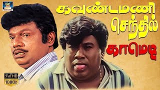 கவுண்டமணி , செந்தில் காமெடி காட்சிகள் | Goundamani And Senthil Comedy Scenes | Tamil Movie | HD