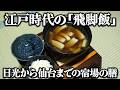 江戸時代の飛脚たちが食べたご当地飯とは？江戸から仙台までの街道で食べた宿屋の食事を一週間分当時のレシピ通り再現してみた。