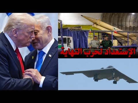 الجميع يستعد لحرب تغيير جذري لخريطة المنطقة حرب النهاية تقترب
