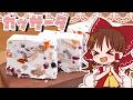 【ゆっくり料理】霊夢が作るカッサータ【ゆっくり実況】