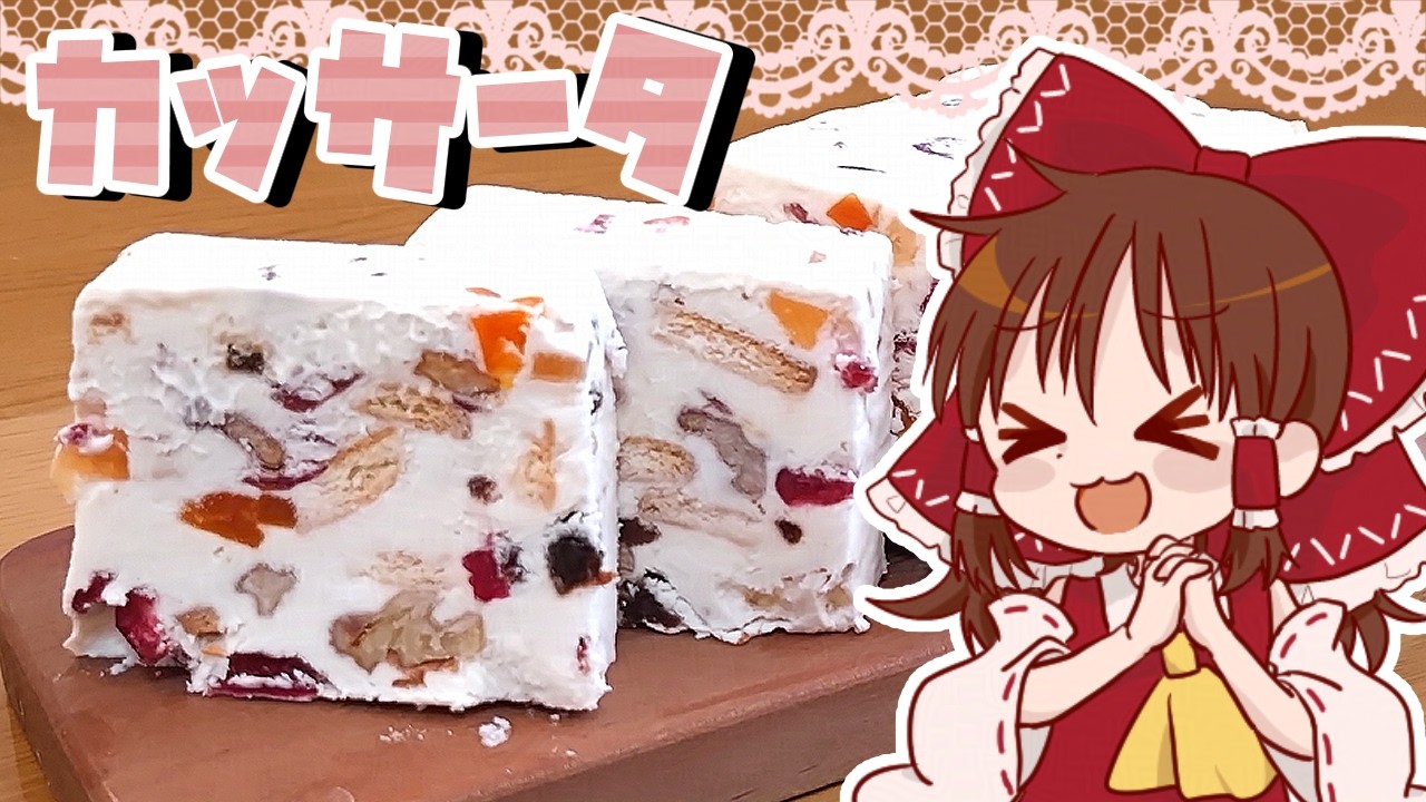 【ゆっくり料理】霊夢が作るカッサータ【ゆっくり実況】