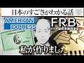 【日本のスゴさがわかる】AMEXとFRBを作った伝説の日本人｜講師：中森護