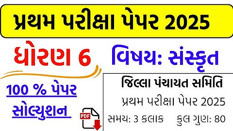 Std 6 sanskrit pratham pariksha paper solution 2025 , Dhoran 6 sanskrit pratham pariksha paper  2025