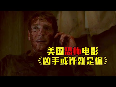 胆小者看的恐怖电影：8分钟看完美国恐怖电影《凶手或许就是你》
