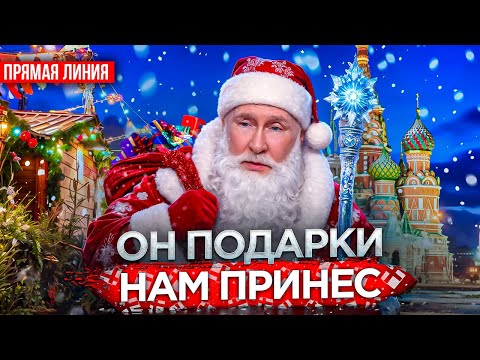 Песня деда Архимеда о прямой предновогодней линии Путина 2025. Юмором по деду Морозу