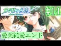 【鬱ゲー】君が望む永遠 実況part104【愛美ルート#14 愛美純愛エンド】