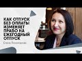 Как отпуск без оплаты изменяет право на ежегодный отпуск