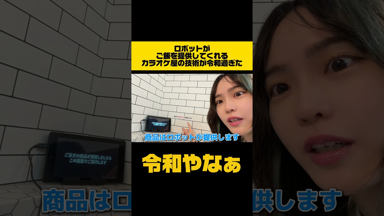 ロボットがご飯を提供してくれるカラオケ屋の技術が令和過ぎた、、 #鈴木mob