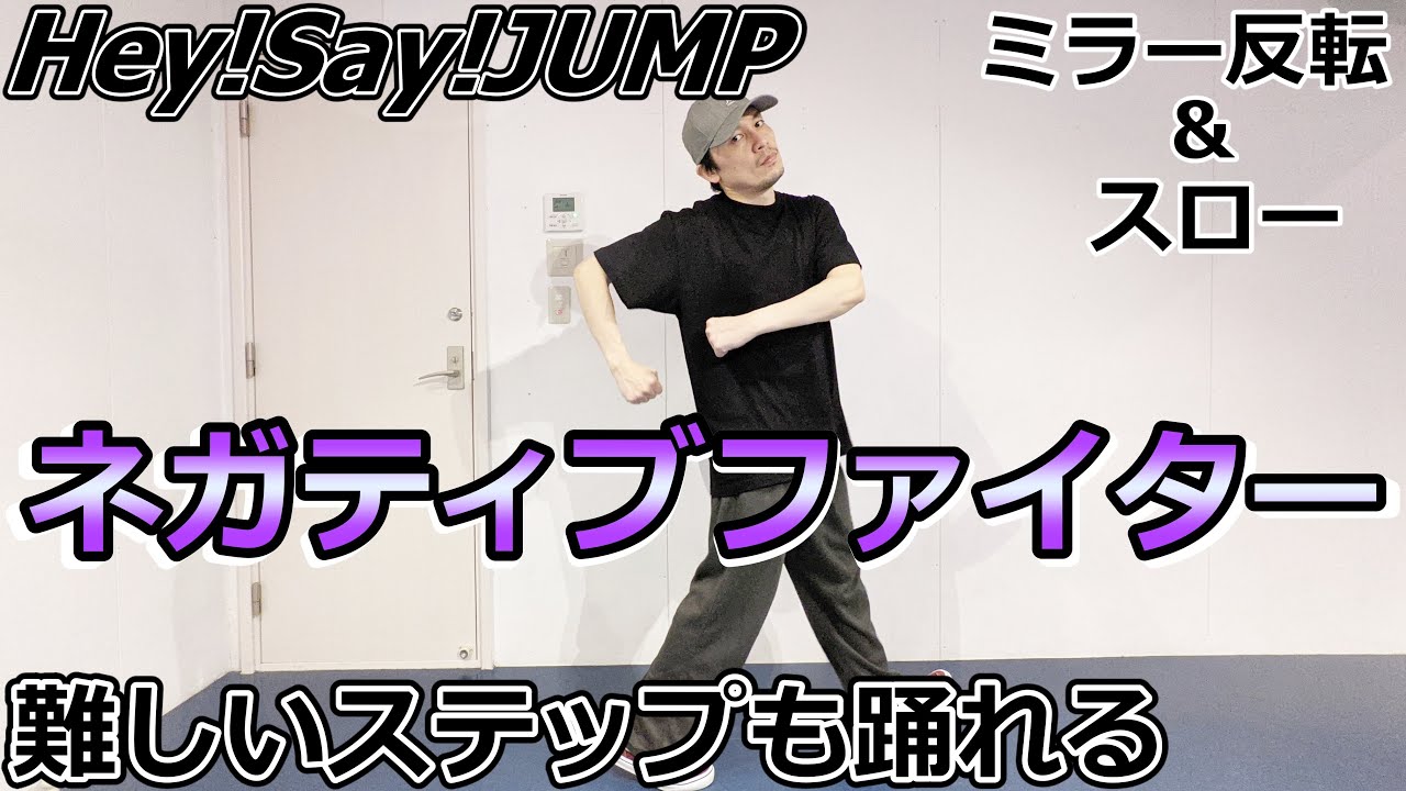 Hey Say Jump ネガティブファイター 冒頭ダンス振り付け解説 反転 背面 スロー 難しいステップも簡単に踊れる Youtube