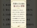 手遅れになる前に変えたい習慣