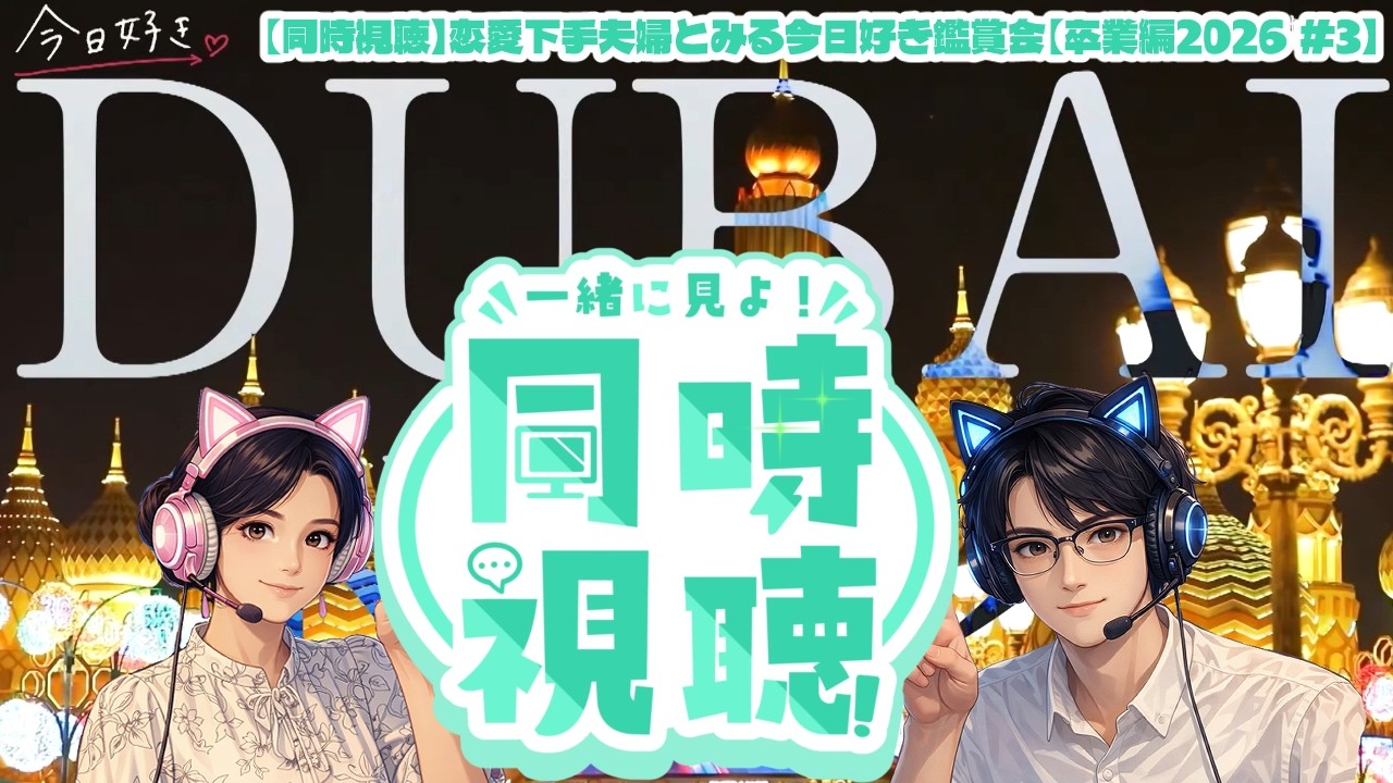 【同時視聴】恋愛下手夫婦とみる今日好き鑑賞会【卒業編2026 #3】