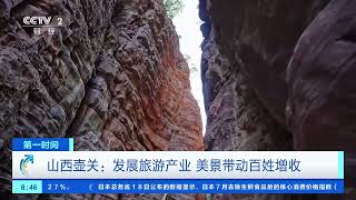 [第一时间]山西壶关：发展旅游产业 美景带动百姓增收| 财经风云