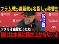 【海外の反応】「ワタルが最高だった」フラム戦の遠藤航をクロップ監督が名指しで称賛！日本代表のキャプテンの復調ぶりに英国現地が見せるリアルな反応が...【リバプール/プレミアリーグ】