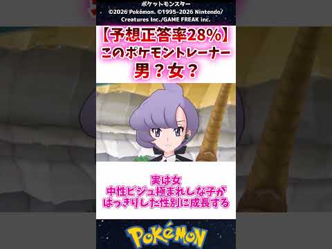 【男？女？】このポケモントレーナーの性別がわからない #ポケモン #反応集