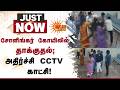 Shocking CCTV | சோளிங்கர் கோயிலில் பணியாளரை தாக்கிய பக்தர்; அதிர்ச்சி CCTV காட்சி | Sunnews