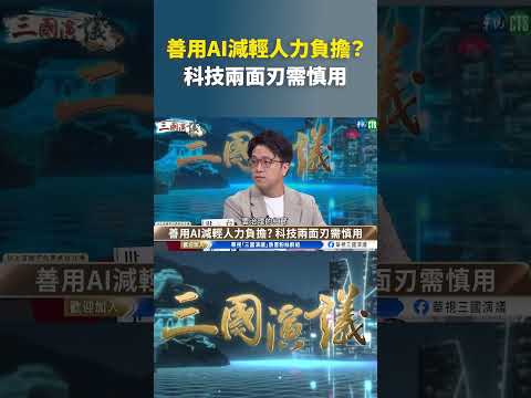 善用AI減輕人力負擔？　科技兩面刃需慎用｜@華視三國演議