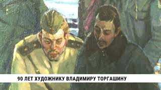 90 лет художнику Владимиру Торгашину / Выставка в ДВХМ