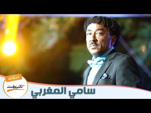 اوع تجيني راجع سامي المغربي ليــالي البــــروف