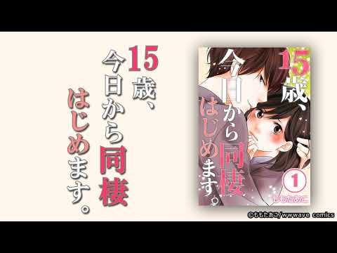 15歳 今日から同棲はじめます の無料視聴と見逃した方へ再放送情報 Youtubeドラマ動画ゲット