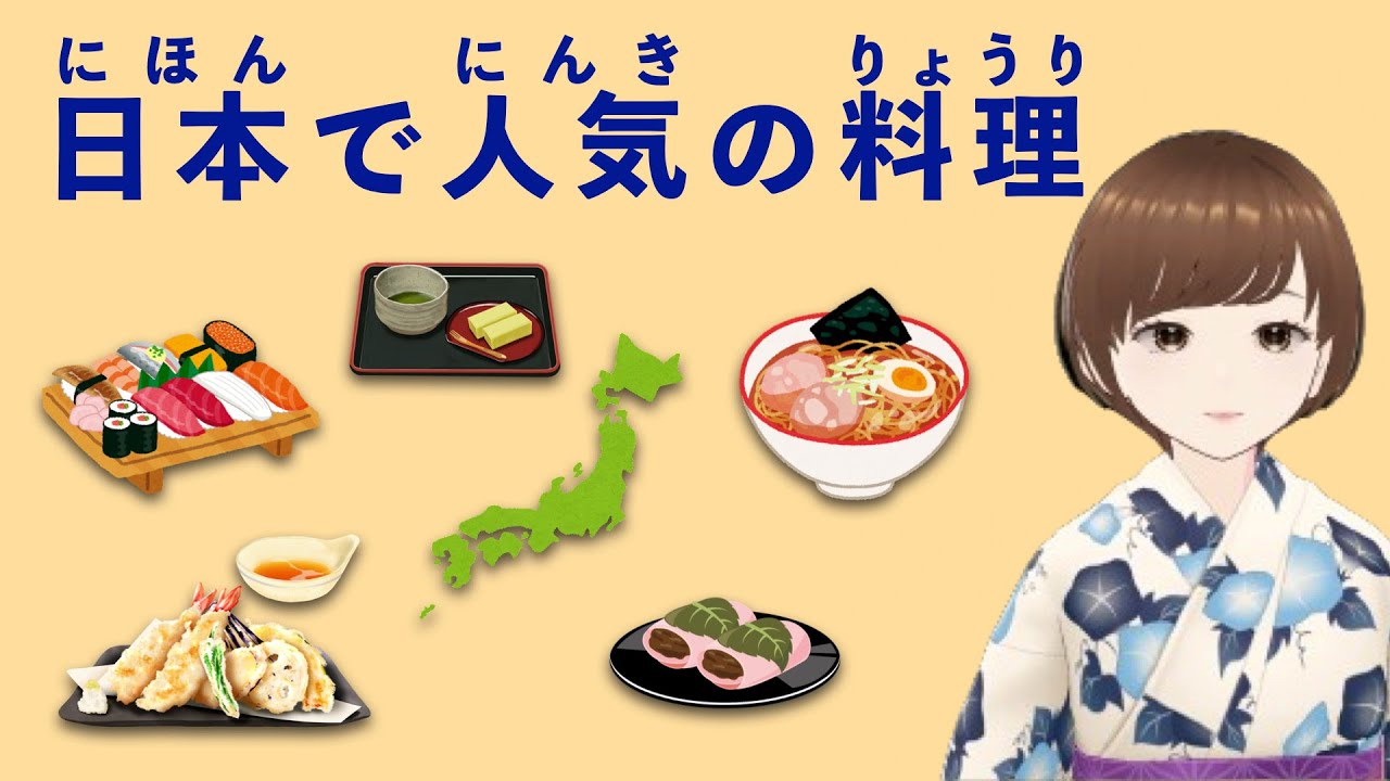 【JLPT N4】日本で人気の料理 #2