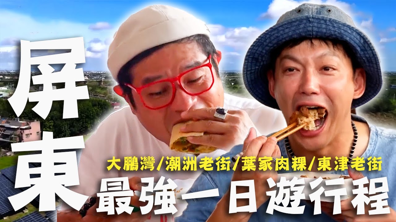 〈2026 屏東景點〉屏東最強一日遊行程！東港浮誇早餐「鮪魚油飯」好銷魂許效舜整盒吃掉？潮菜美食「櫻花蝦客家小炒」許效舜狂推！【#效年出發吧】｜全台灣跑透透🛵｜許效舜 威廉