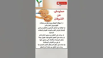 فوائد الشوفان صحة أطعمة فوائد معلومات 