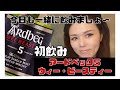【ウイスキー】最強ハイボール!アードベック5ウィー・ビースティー初飲みレビュー⭐︎おつまみは○○○が合いすぎたwアイラの優等生だ #ウイスキー #アードベック #アイラ #おすすめ #ハイボール