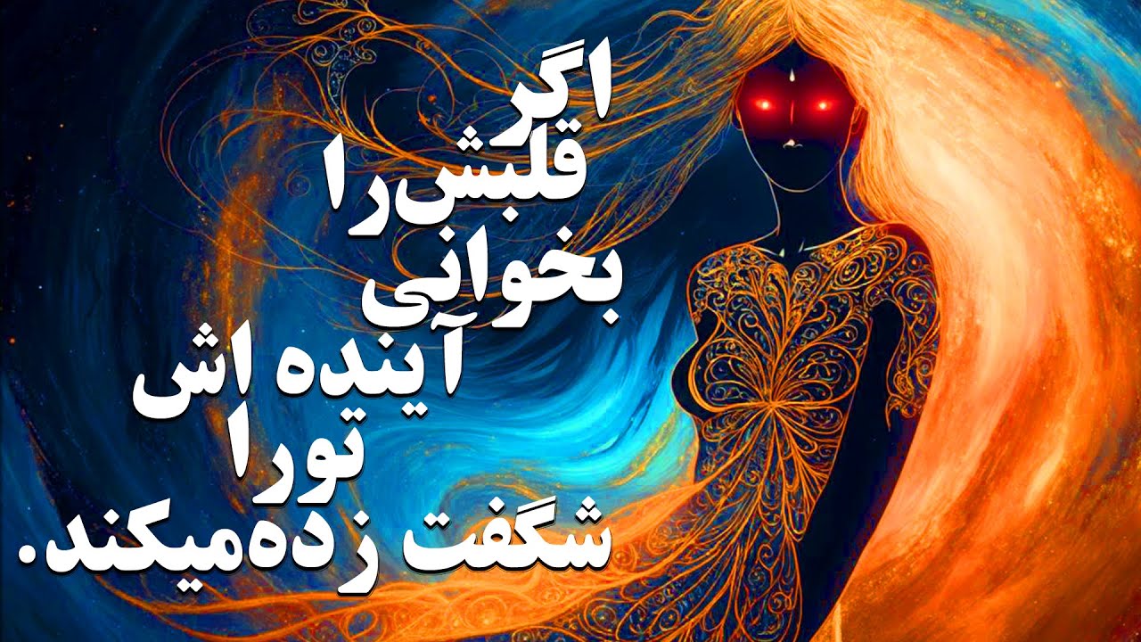 قلبش را بخوان؛ مسیر فردایش را تصور کن