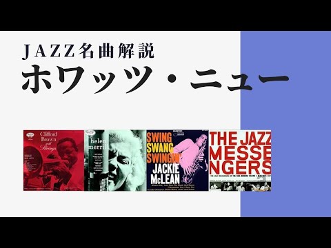 YouTubeでJazzスタンダード《ホワッツ・ニュー》〜ジャズ名曲・名演紹介を視聴
