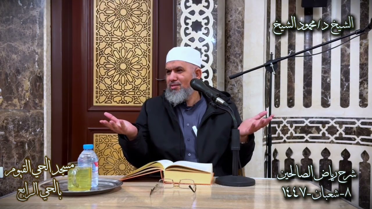 باب الصبر ٣ | رياض الصالحين | الشيخ د/محمود الشيخ | ٨-شعبان-١٤٤٧