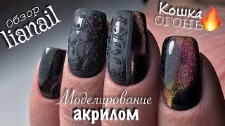 как ПОДНЯТЬ "клюющий" ноготь | продукция Lianail | КОМБИ как ПОДНЯТЬ "клюющий" ноготь | продукция Lianail | КОМБИ