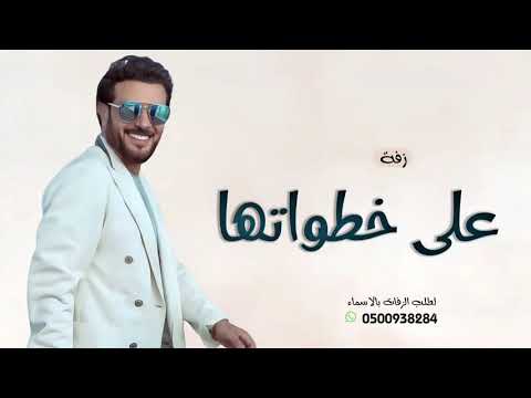 زفات وعلى خطواتها ماجد المهندس زفة عروس 2026