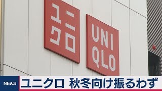 ユニクロ 秋冬向け振るわず