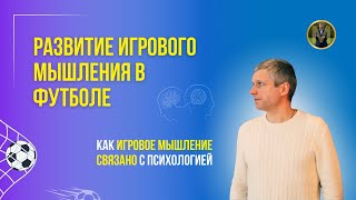 РАЗВИТИЕ ИГРОВОГО МЫШЛЕНИЯ В ФУТБОЛЕ | Николай Мурашко | Все о детском футболе