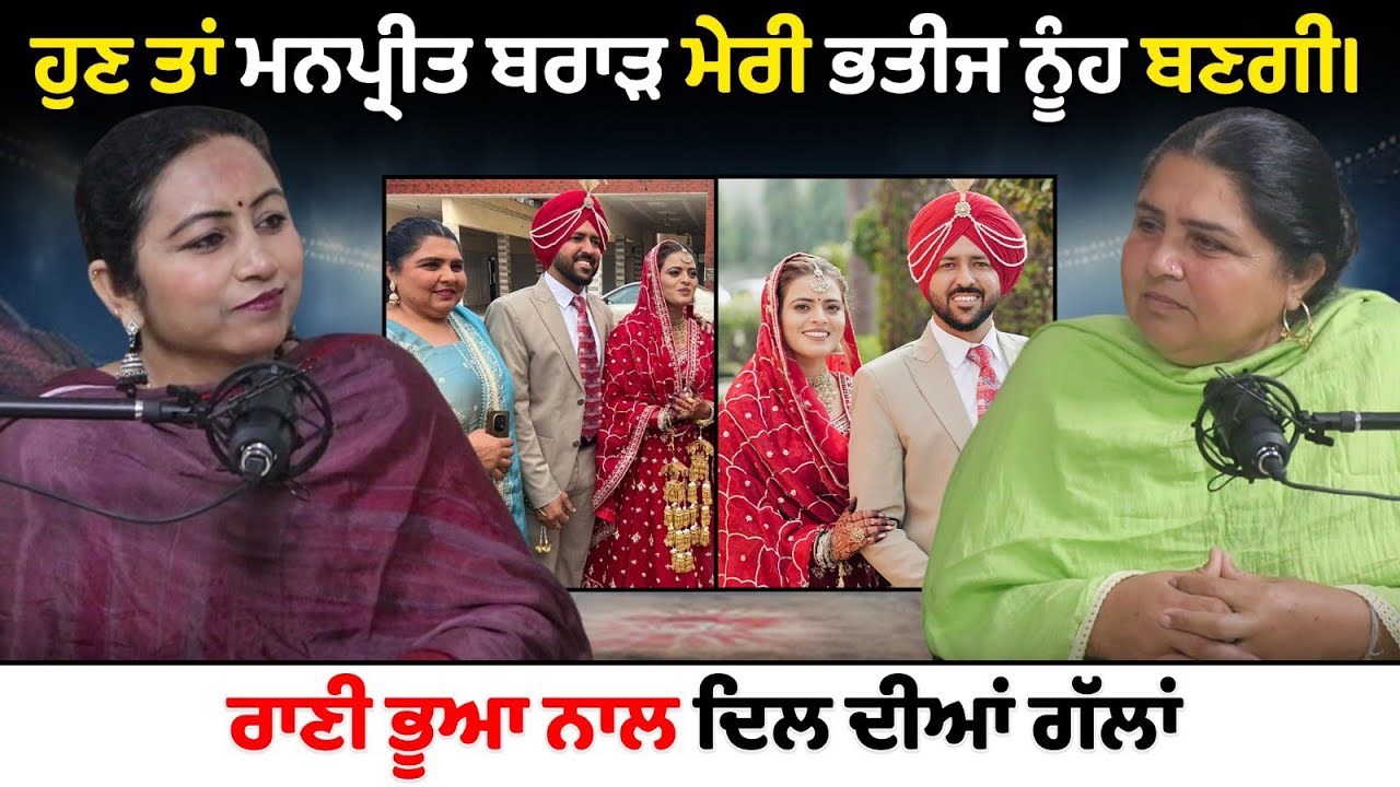 ਮਨਪ੍ਰੀਤ ਬਰਾੜ ਤਾਂ ਹੁਣ ਮੇਰੀ ਭਤੀਜ ਨੂੰਹ ਬਣਗੀ। Podcast। Sukhpal Kaur। ਰਾਣੀ ਭੂਆ।