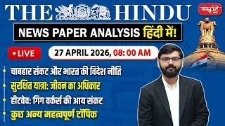 The Hindu News Paper Analysis | 27th April 2026 | Daily Current Affairs | Sanskriti IAS | UPSC