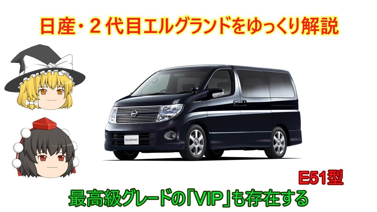 ゆっくり解説】日産・2代目エルグランド（E51型） - YouTube